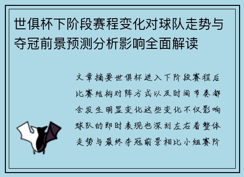 世俱杯下阶段赛程变化对球队走势与夺冠前景预测分析影响全面解读 世俱杯下阶段赛程变化对球队走势与夺冠前景预测分析影响全面解读
