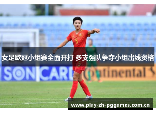 女足欧冠小组赛全面开打 多支强队争夺小组出线资格