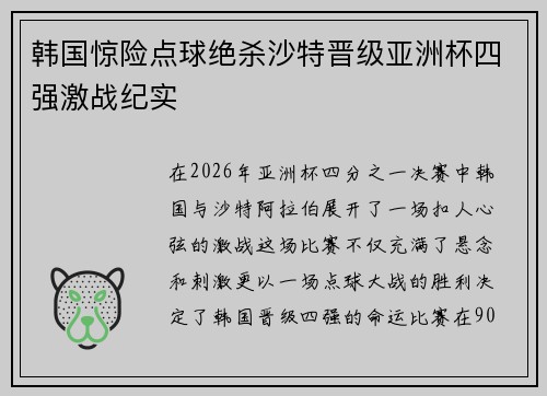 韩国惊险点球绝杀沙特晋级亚洲杯四强激战纪实