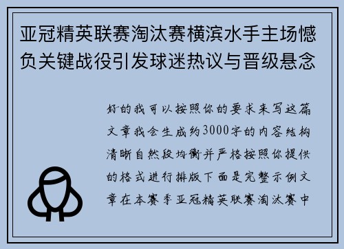 亚冠精英联赛淘汰赛横滨水手主场憾负关键战役引发球迷热议与晋级悬念再起