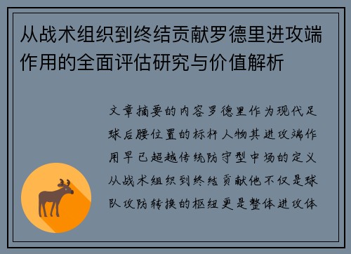 从战术组织到终结贡献罗德里进攻端作用的全面评估研究与价值解析