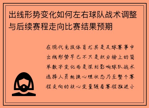 出线形势变化如何左右球队战术调整与后续赛程走向比赛结果预期