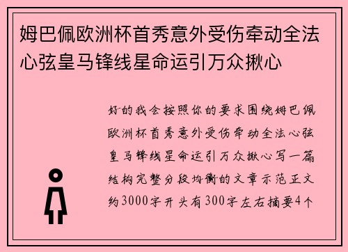 姆巴佩欧洲杯首秀意外受伤牵动全法心弦皇马锋线星命运引万众揪心